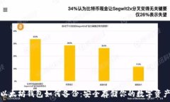  以太坊钱包如何备份：安