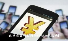 火币交易所支持TokenIm钱包