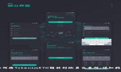 如何将TokenimETH转移到欧易