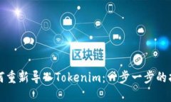 如何重新导入Tokenim：一步