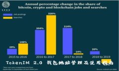 TokenIM 2.0 钱包地址管理及