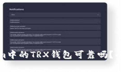 Tokenim中的TRX钱包可靠吗？全面解析
