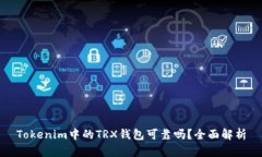Tokenim中的TRX钱包可靠吗？