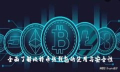 全面了解比特币热钱包的