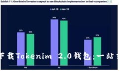 如何下载Tokenim 2.0钱包：一