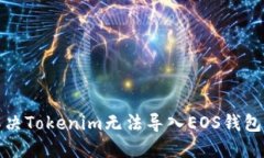 如何解决Tokenim无法导入