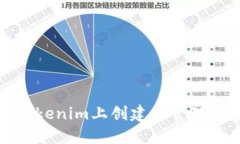如何在Tokenim上创建和管理