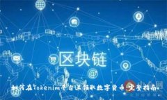 如何在Tokenim平台上领取数