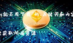 当然可以！以下是围绕“
