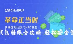 Tokenim 2.0冷钱包转账全攻略