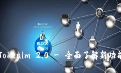 下载最新版Tokenim 2.0 - 全面