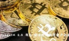 区块链 TokenIM 2.0 钱包：安