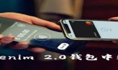 如何在Tokenim 2.0钱包中购买