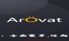 TokenIM 2.0: 全面变革，迈向