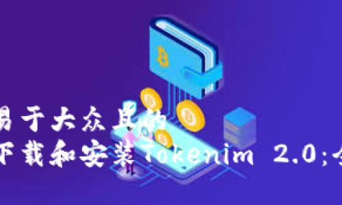 思考一个易于大众且的
如何快速下载和安装Tokenim 2.0：全方位指南