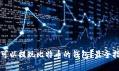 如何选择可以提现比特币