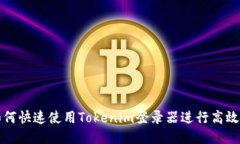 : 如何快速使用Tokenim登录