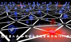 TRX钱包交易工具：如何安