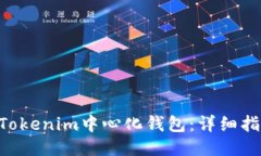 如何注册Tokenim中心化钱包