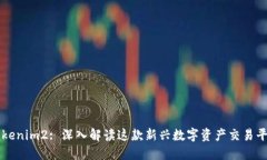 Tokenim2: 深入解读这款新兴