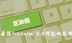 一文看懂Tokenim 2.0钱包的使