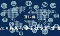 Tokenim2.0钱包的安全性分析