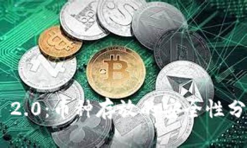 Tokenim 2.0：币种存放的安全性分析与指南