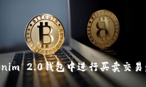 如何在Tokenim 2.0钱包中进行买卖交易：全方位指南