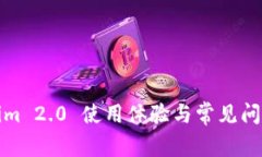 Tokenim 2.0 使用体验与常见