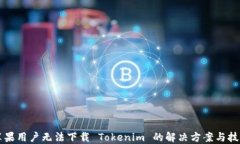 苹果用户无法下载 Tokeni