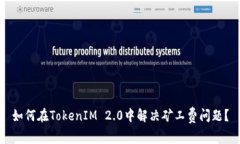如何在TokenIM 2.0中解决矿工