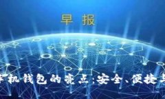 Tokenim 2.0手机钱包的亮点：