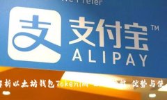 全面解析以太坊钱包Toke