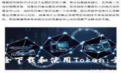 如何安全下载和使用Toke