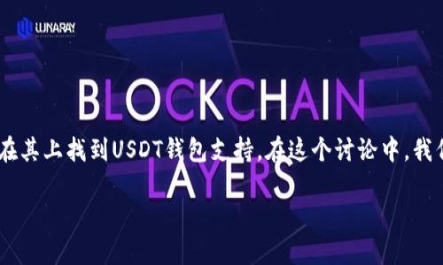 Tokenim是一个相对较新的平台，许多用户可能会问是否可以在其上找到USDT钱包支持。在这个讨论中，我们将详细探讨Tokenim是否有USDT钱包，以及相关的一些问题。

Tokenim是否支持USDT钱包？全面解读与常见问题