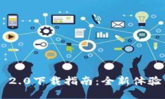 : Tokenim 2.0下载指南：全新