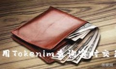 ### 如何使用Tokenim查询实时