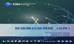 如何在苹果设备上下载T
