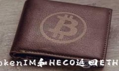   如何通过TokenIM和HECO返回