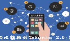  如何将狗比转换到Tokeni