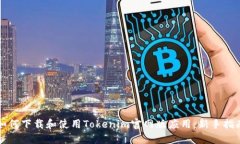 如何下载和使用Tokenim官网