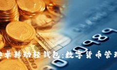 Tokenim安卓移动轻钱包：数