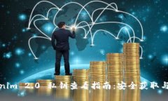 Tokenim 2.0 私钥查看指南：