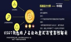 USDT钱包账户名称的意义与