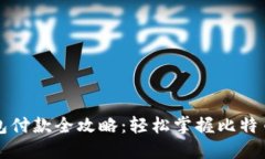 比特币钱包付款全攻略：