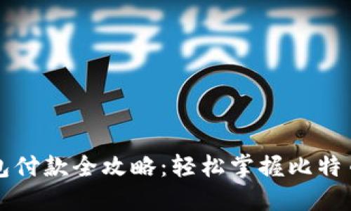 比特币钱包付款全攻略：轻松掌握比特币支付流程