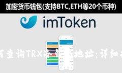 如何查询TRX冷钱包地址：