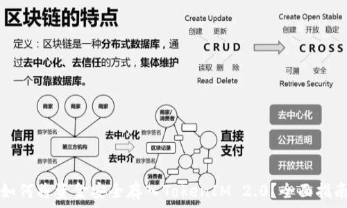  
如何将资金安全存入TokenIM 2.0？全面指南