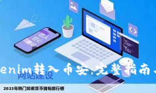 如何将Tokenim转入币安：完整指南与步骤解析