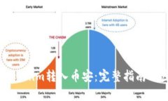 如何将Tokenim转入币安：完